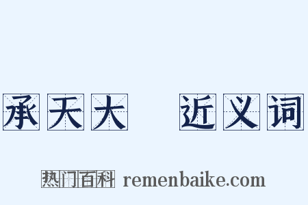 承天大誌近义词是什么意思的图片